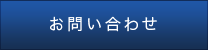 お問合せ