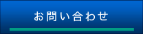 お問合せ