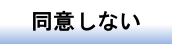 同意しない