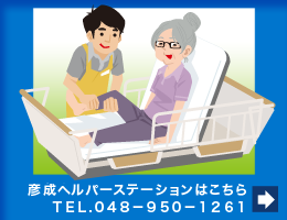 福祉のニッカ　彦成ヘルパステーション（訪問介護事業者）ＴＥＬ ０４８－９５０－１２６１