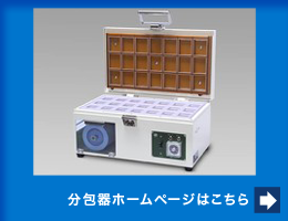 日科ミクロン株式会社　分包器ホームページはこちら